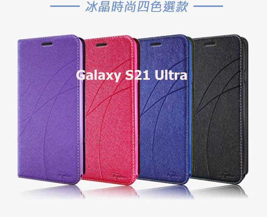Samsung Galaxy S21 Ultra 5G 冰晶隱扣側翻皮套 典藏星光側翻支架皮套 可站立 可插卡 站立皮套