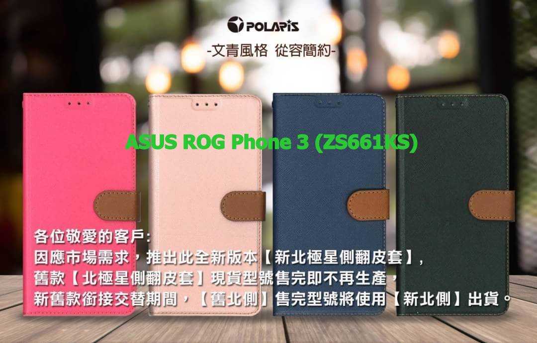 Polaris 新北極星  ASUS ROG Phone 3 (ZS661KS)  磁扣側掀翻蓋皮套