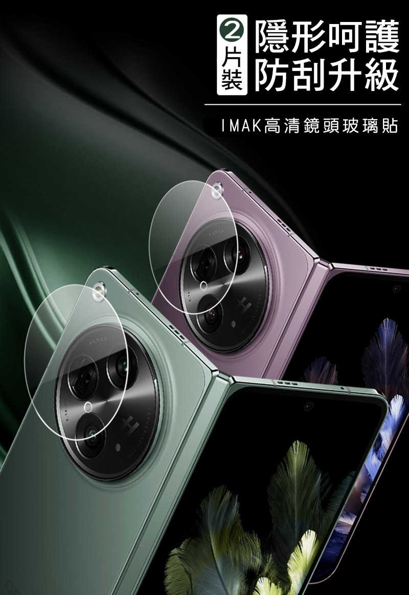 Imak OPPO Find N3 鏡頭玻璃貼
