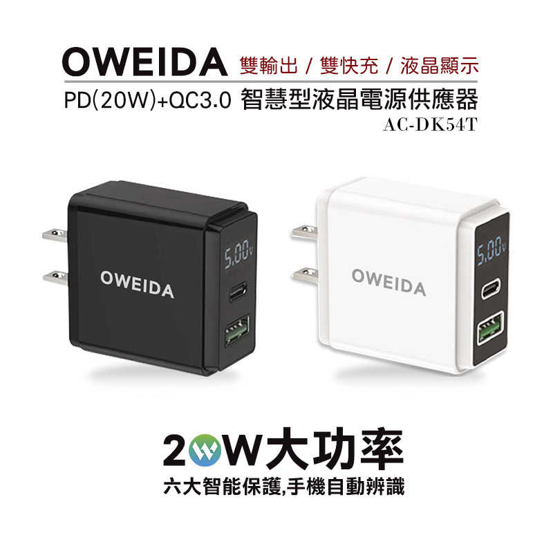 Oweida 20W PD+QC3.0智慧型液晶電源顯示充電器 AC-DK54T