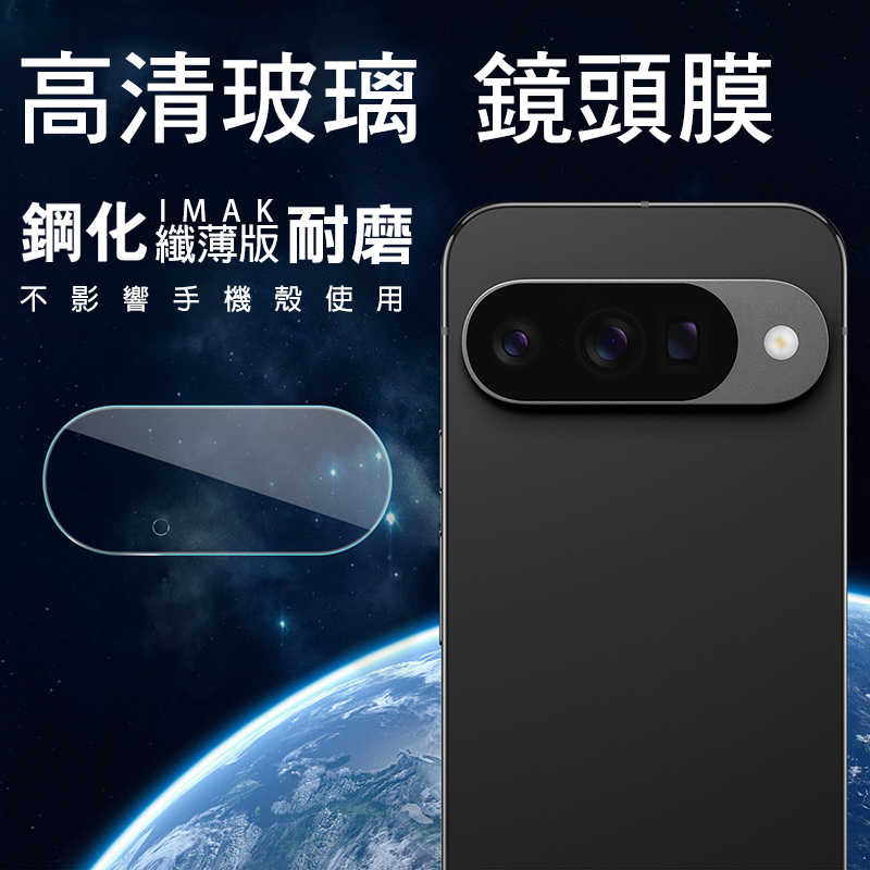 Imak 艾美克 Google Pixel 10 鏡頭玻璃貼(纖薄版)(縮小版) 奈米吸附 鏡頭貼 鏡頭保護貼 鏡頭膜