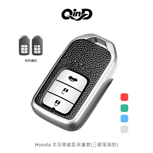 QinD Honda 本田車鑰匙保護套(三鍵尾箱款)