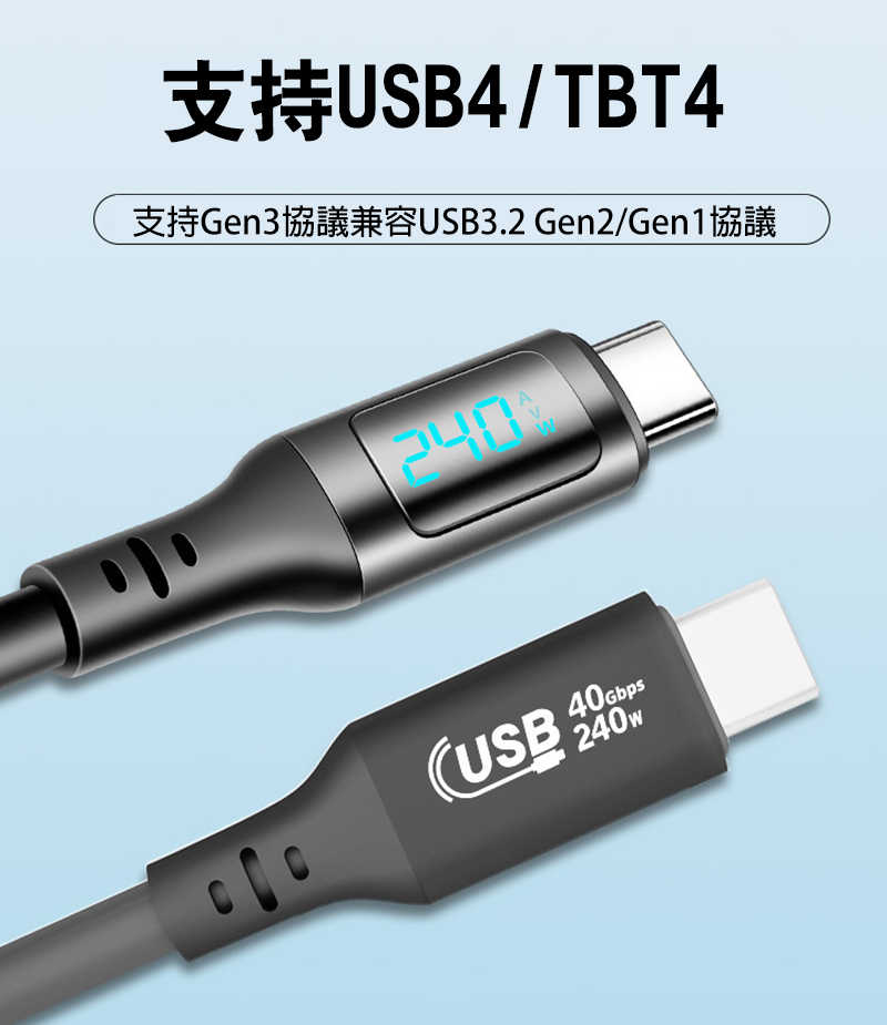 USB Type-C to C USB4 8K T4 數顯充電傳輸線(240W) (0.5M)(1M) 超級快充線 閃充