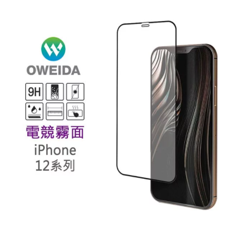 歐威達Oweida iPhone 12/ iPhone 12pro (6.1吋) 電競霧面 滿版鋼化玻璃貼
