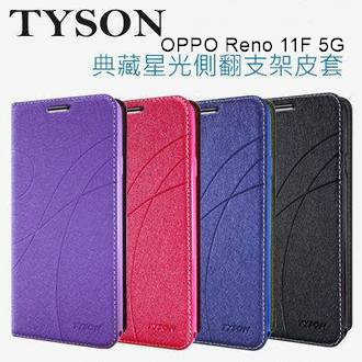 OPPO Reno 11F 5G 冰晶隱扣側翻皮套 典藏星光側翻支架皮套 可站立 可插卡 站立皮套 書本套 側翻皮套