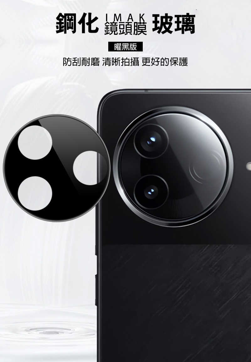 Imak 艾美克 POCO F7 Pro 5G 鏡頭玻璃貼(一體式)(曜黑版) 奈米吸附 鏡頭貼 鏡頭保護貼 鏡頭膜