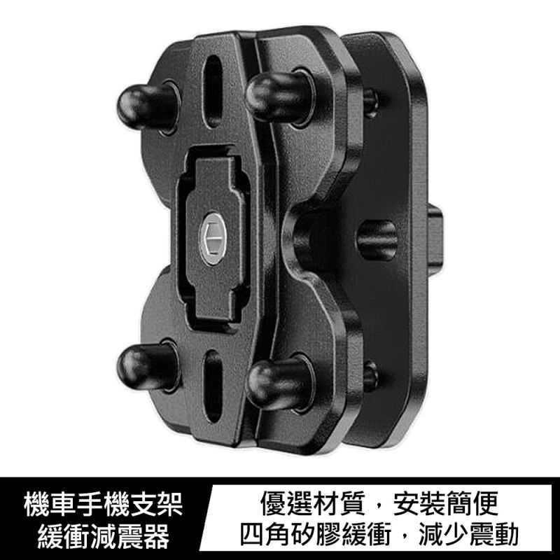 機車手機支架緩衝減震器