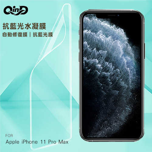 QinD Apple iPhone 11 Pro Max 抗藍光水凝膜(前紫膜+後綠膜)