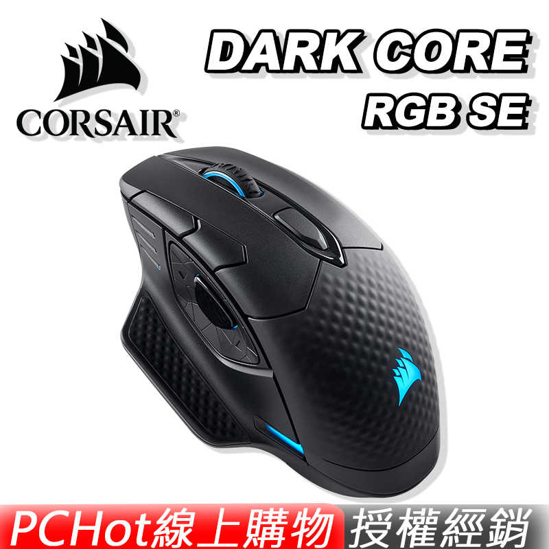 CORSAIR 海盜船 ► DARK CORE RGB SE 無線電競滑鼠 ► 無線充電