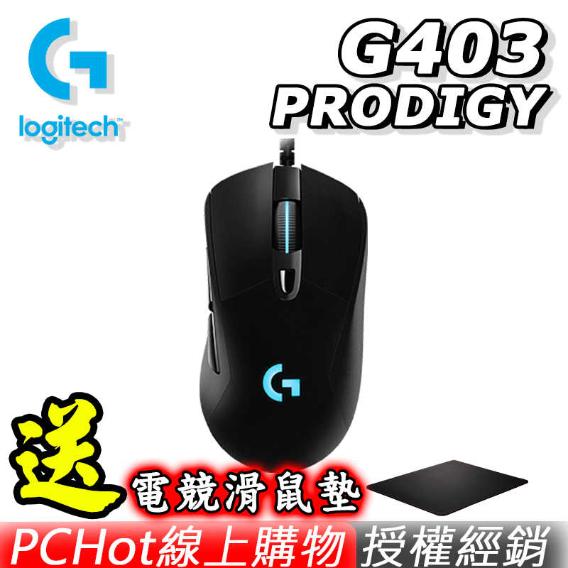 羅技G403電競滑鼠 