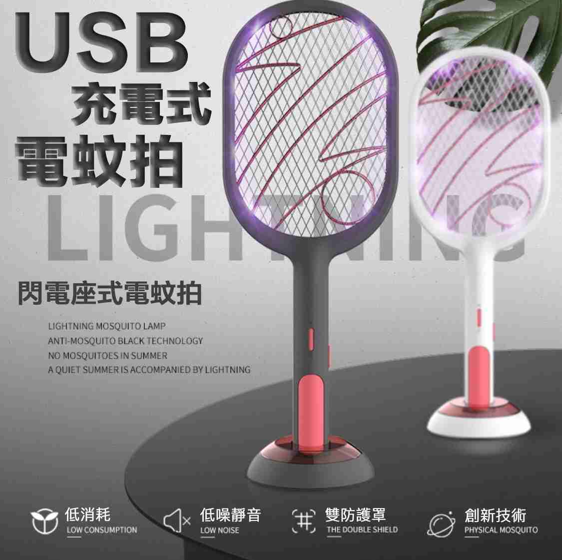 閃電電擊式電蚊拍 USB充電蚊拍 電直立與行動 兩用電蚊拍