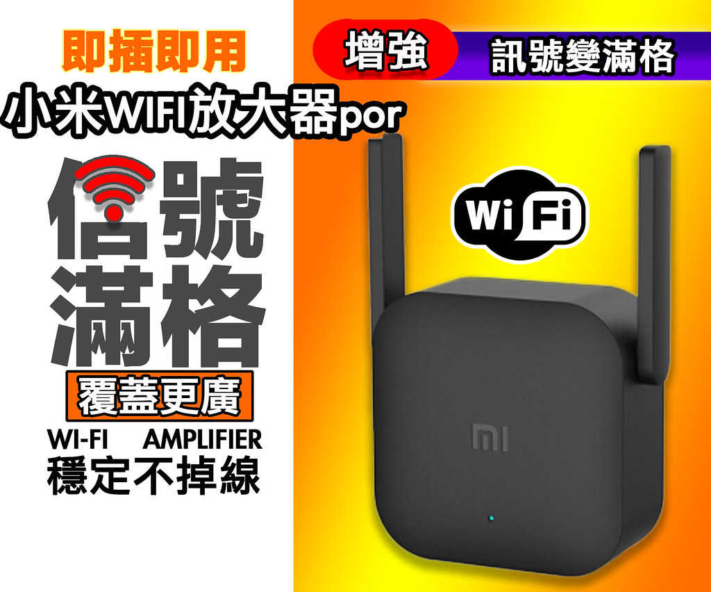 小米Wifi放大器Pro WIFI 強波器 增強器