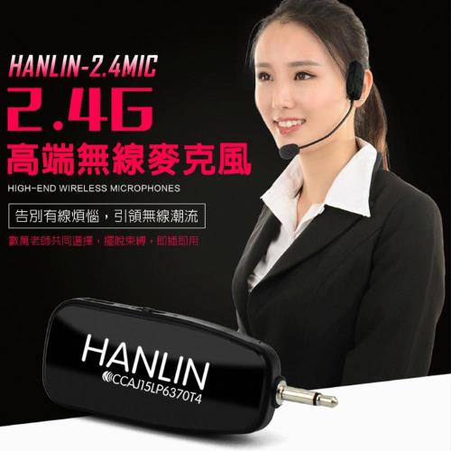 HANLIN 2.4MIC 頭戴式麥克風