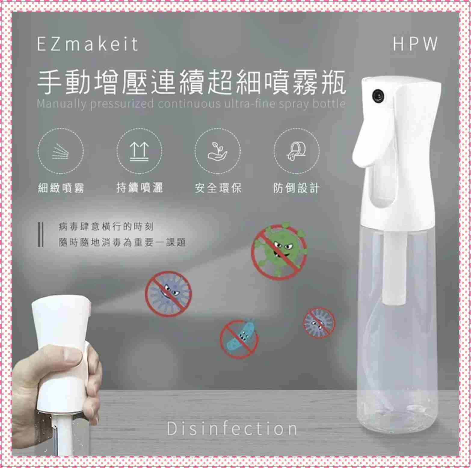 消毒水分裝瓶 EZmakeit-HPW