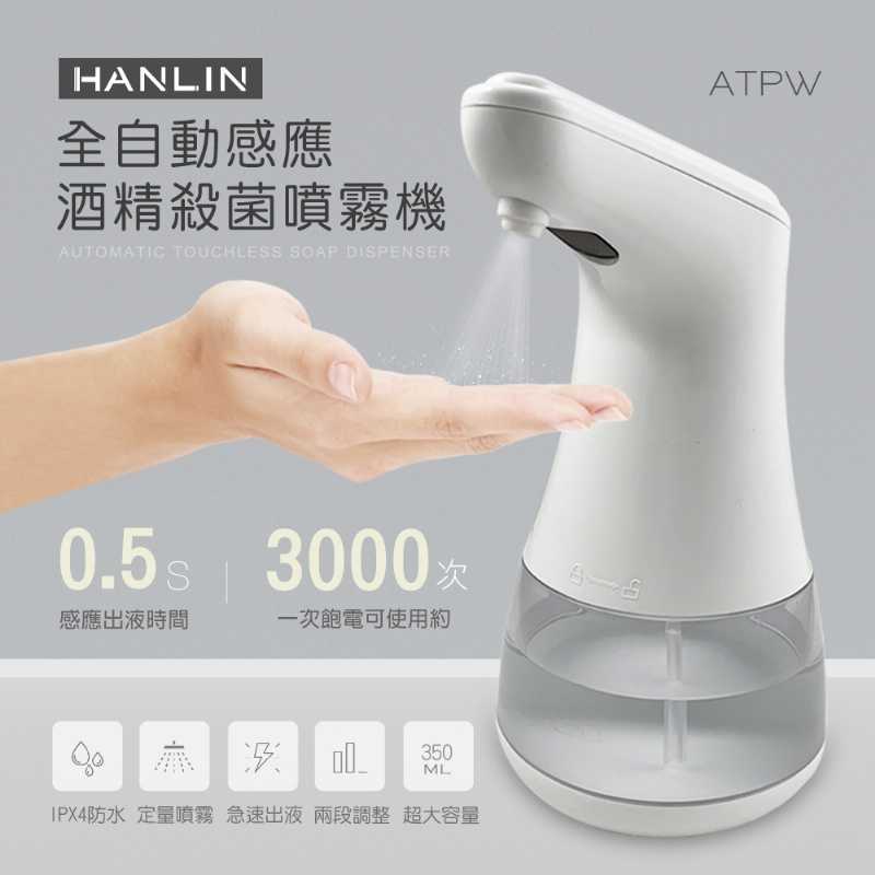 HANLIN-ATPW 全自動感應酒精噴霧機