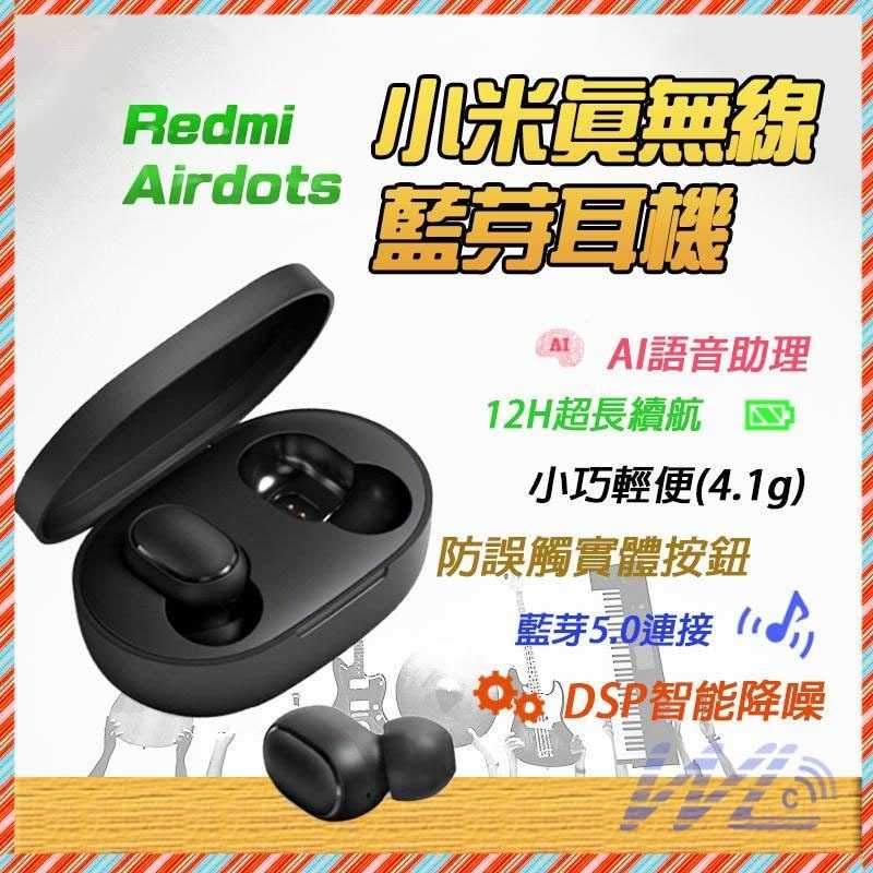 Air Dots Redmi 小米真無線藍芽耳機