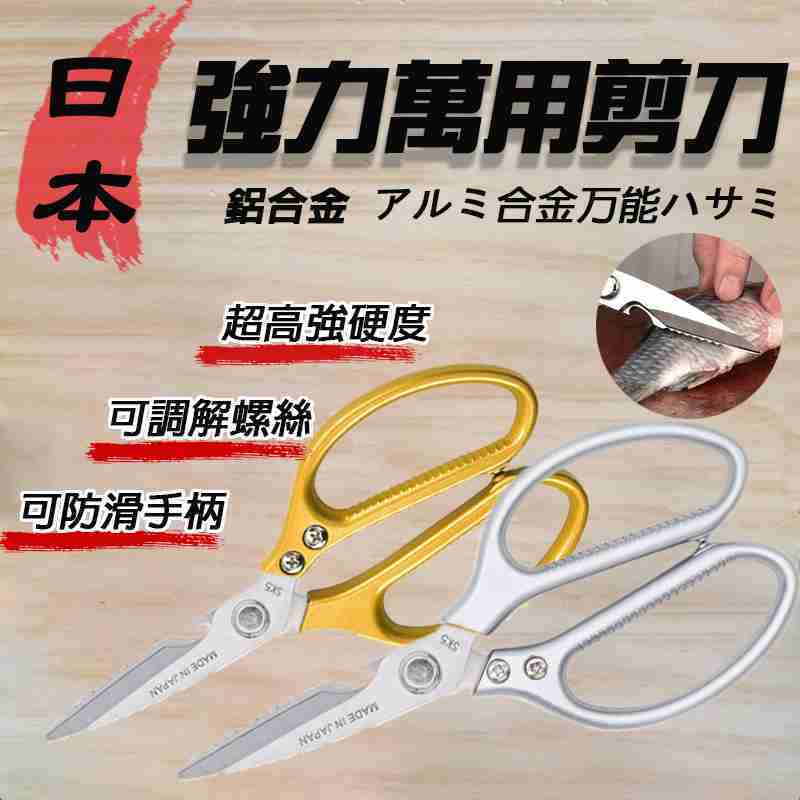 日本 強力萬用剪刀 不銹鋼 廚房剪刀 裁縫剪刀 家用剪刀 工業級剪刀 事務剪刀 刀片可拆（不挑色）