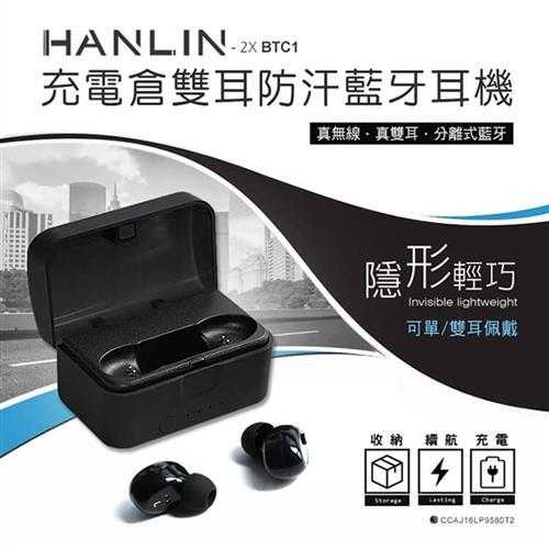 HANLIN 2XBTC1 充電倉雙耳防汗藍芽耳機