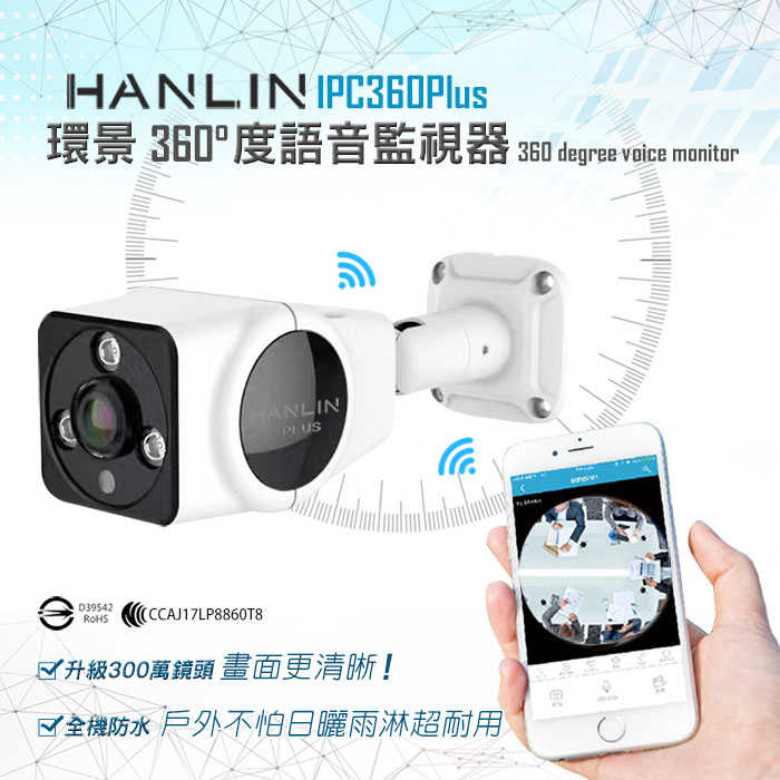 HANLIN IPC360 Plus 300萬1536P鏡頭全景保全夜視防水監視器