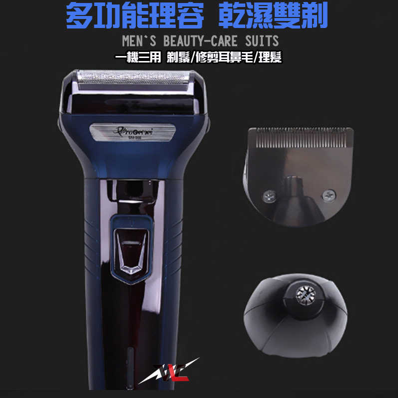 三合一電動刮鬍刀 鼻毛刀/理髮/刮鬍刀