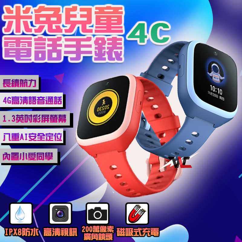 米兔兒童手錶4C 兒童定位手錶