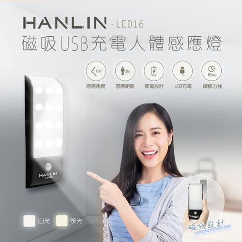 HANLIN LED16磁吸USB充電人體感應燈 暖光/白光