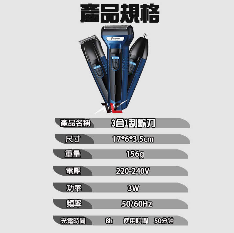 三合一電動刮鬍刀 鼻毛刀/理髮/刮鬍刀