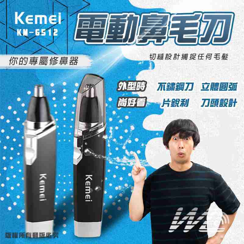 KEMEI 電動鼻毛刀 鼻毛修剪器 鼻毛機 鼻毛器 除鼻毛 體積輕小『 贈電池』
