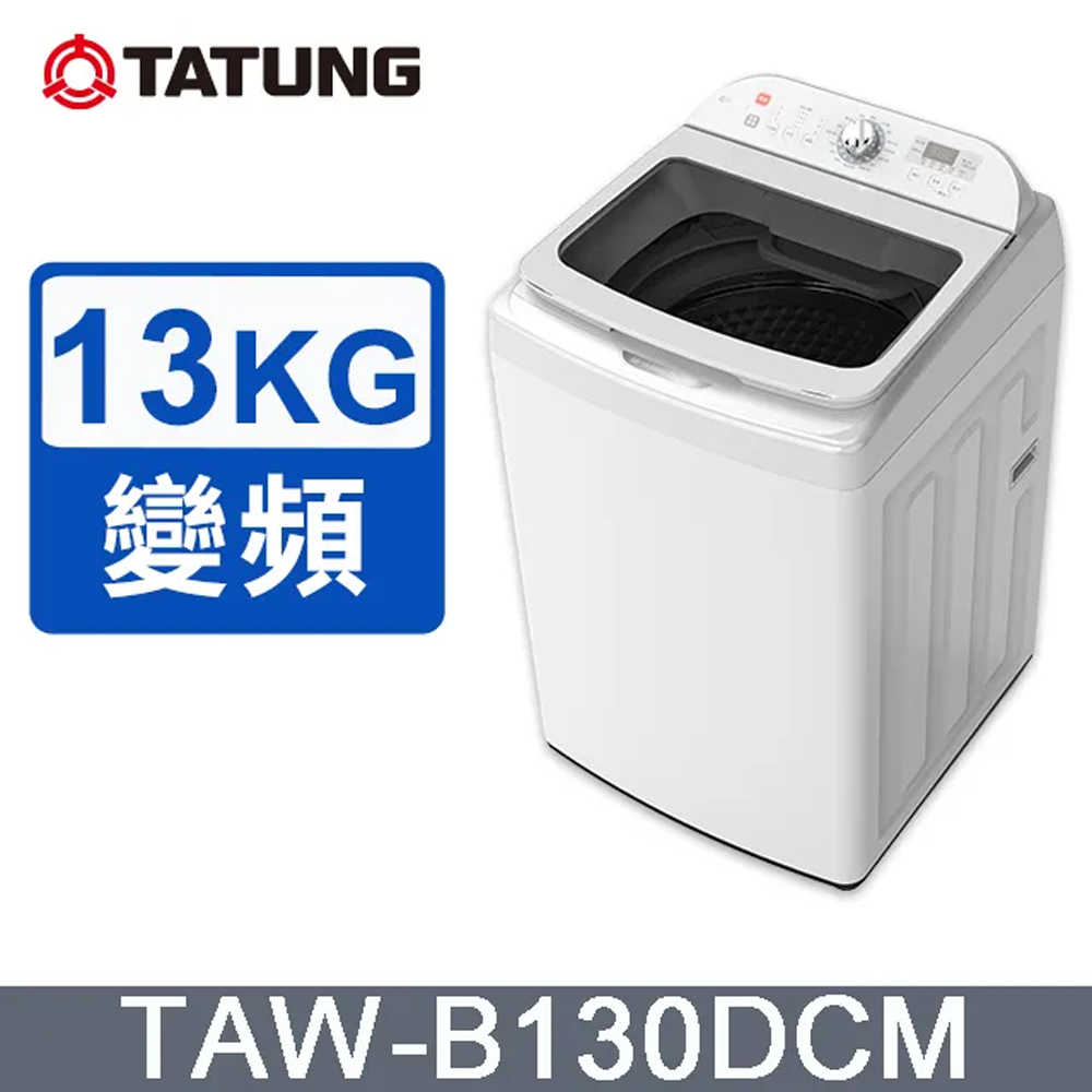 【TATUNG 大同】13KG FCS快洗淨變頻單槽直立式洗衣機(TAW-B130DCM)~含拆箱定位安裝+免樓層費