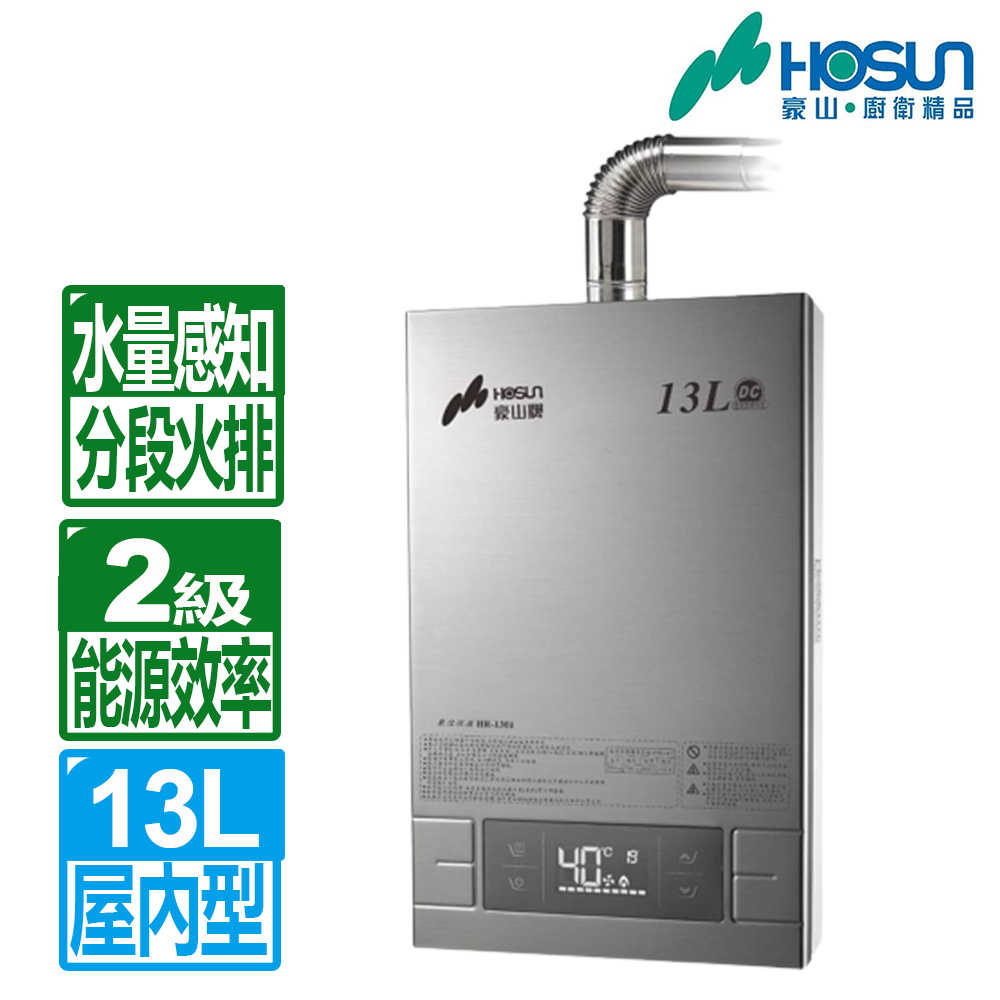 【豪山】 13公升2級能效分段火排數位變頻強制排氣熱水器HR-1301( 限北北基送基本安裝、免拆機樓層費 )