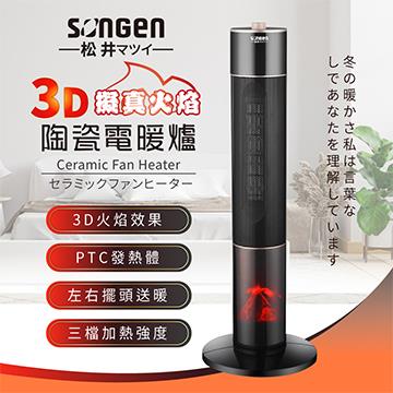 SONGEN松井 3D擬真火焰PTC陶瓷電暖器 SG-241PT