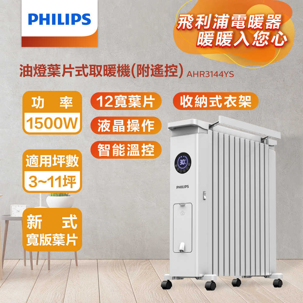 【Philips 飛利浦】新式油燈12葉片式遙控智能溫控烘衣電暖器 AHR3144YS 新式寬體大葉片設計 蓄熱多更安全