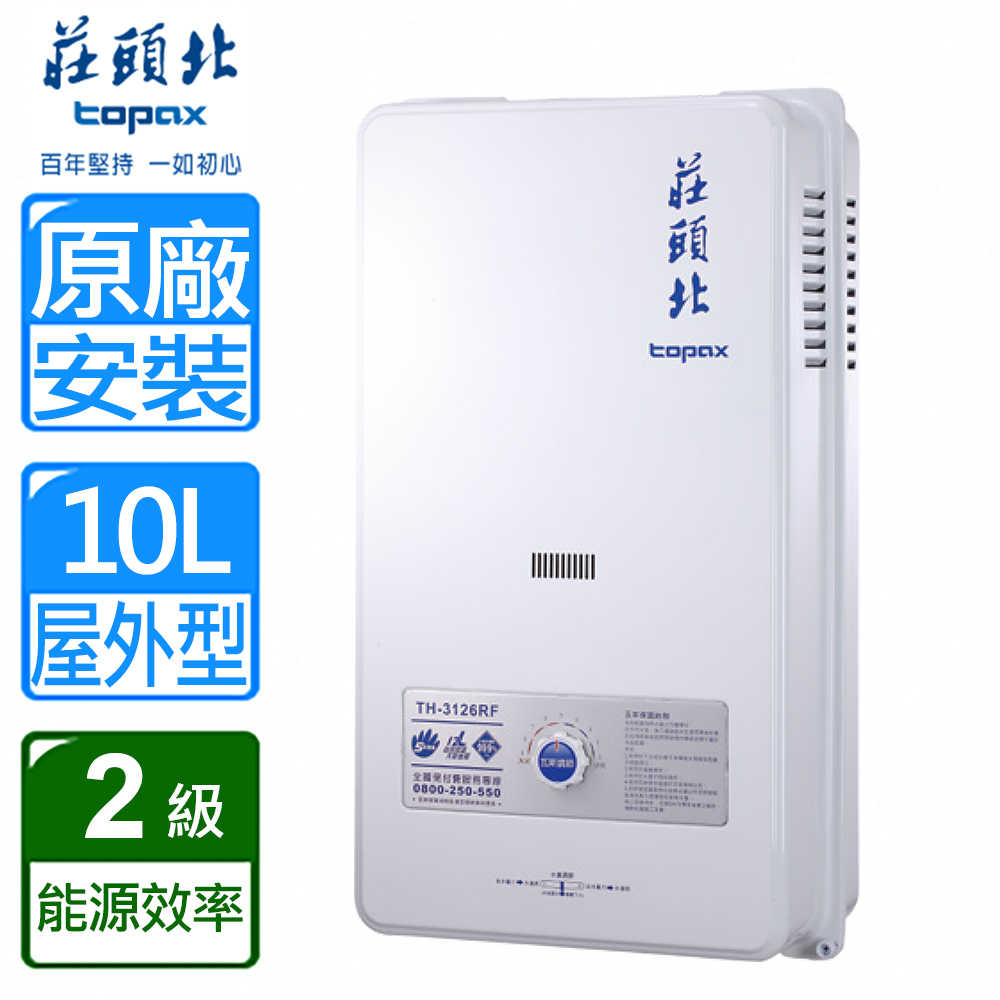 【莊頭北】 10公升屋外型安全熱水器 ( TH-3000 ) (全國配送不含安裝、免樓層費)