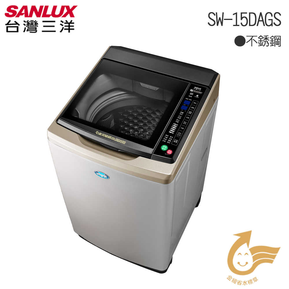 【SANLUX台灣三洋】媽媽樂15kgDD直流變頻洗衣機SW-15DAGS 全國基本安裝!免樓層費!