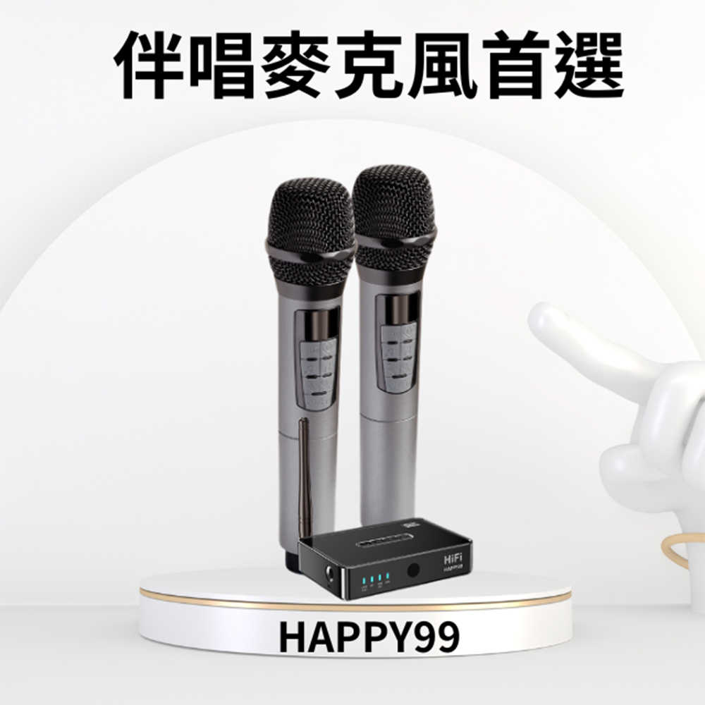 【金點科技】Happy99藍芽無線麥克風2入組(Happy99)