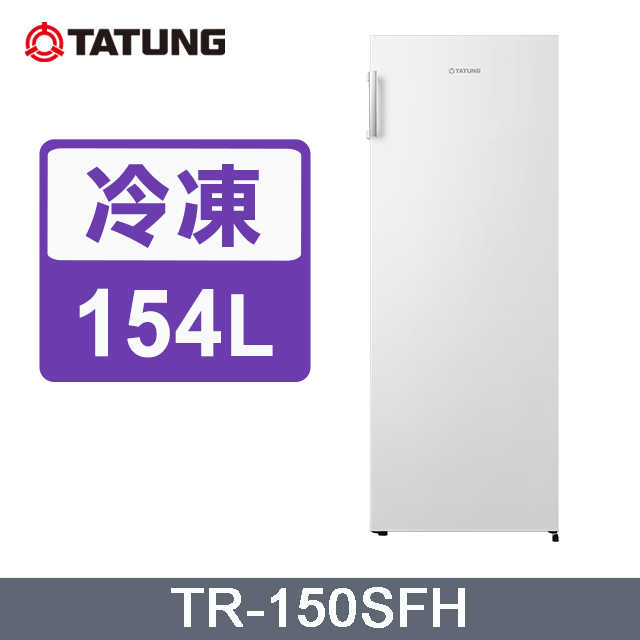 【TATUNG 大同】 154公升直立式風冷無霜冷凍櫃(白)TR-150SFH~含拆箱定位安裝+免樓層費
