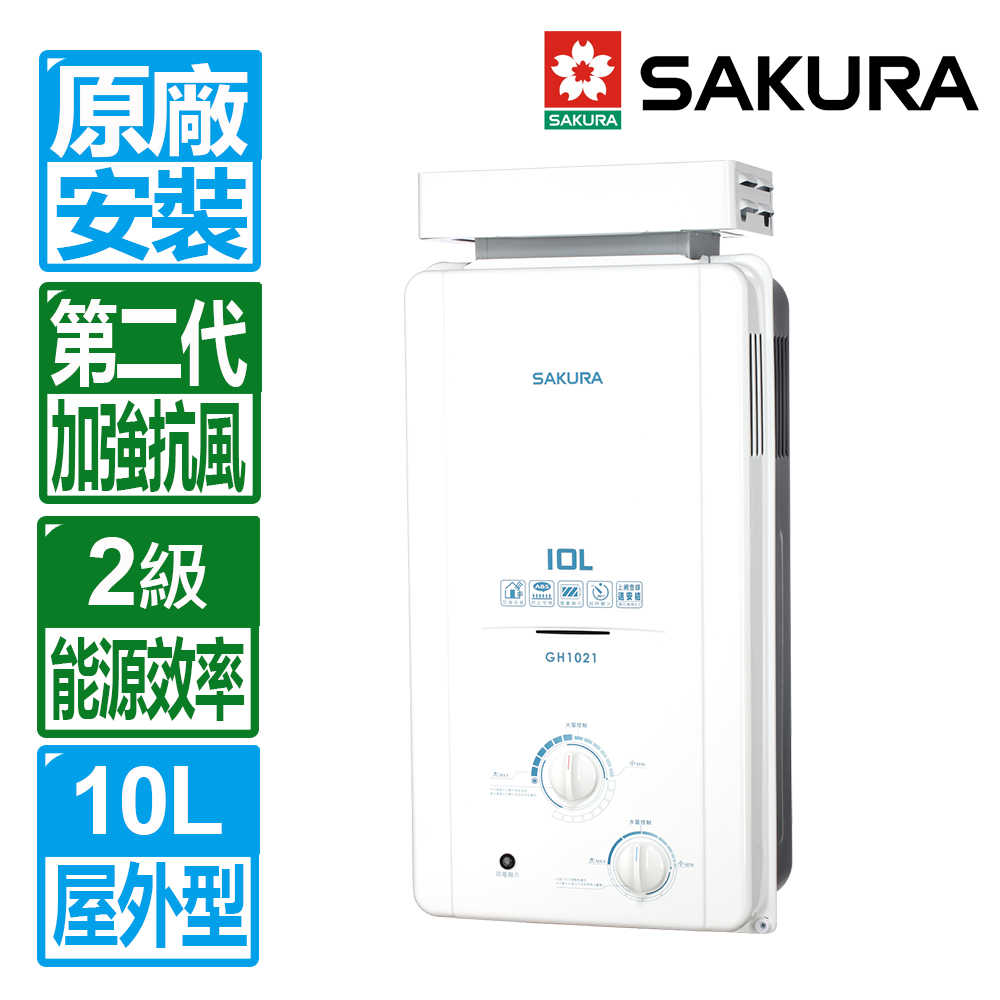 【SAKURA 櫻花】10L屋外抗風型ABS防空燒熱水器 GH1021(原廠保固 基本安裝)