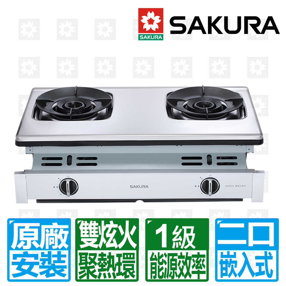 【SAKURA 櫻花】一級能效聚熱焱雙炫火二口嵌入式安全爐G6902A(NG1/LPG)原廠保固基本安裝