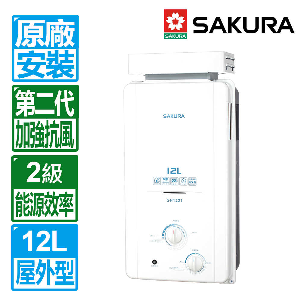【SAKURA 櫻花】12L屋外抗風型ABS防空燒熱水器 GH1221( 原廠保固 基本安裝 )