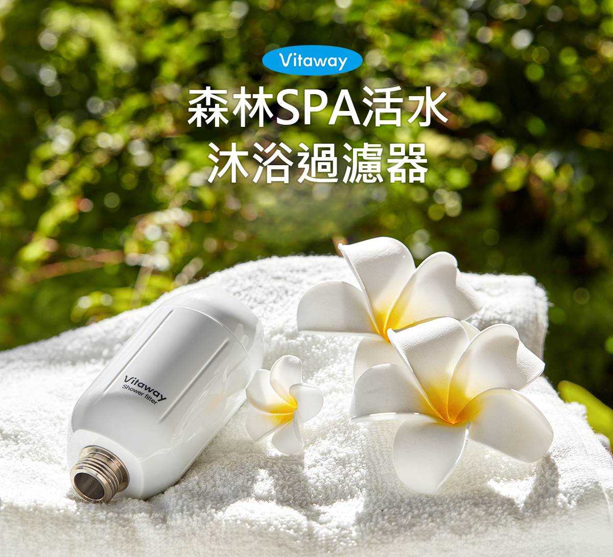 Vitaway維他惠 森林SPA活水沐浴過濾器
