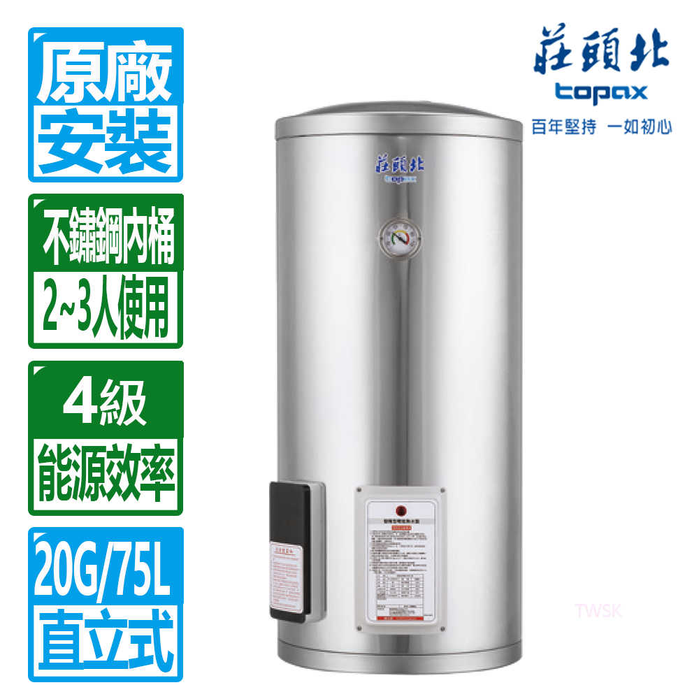 【莊頭北】20加侖立式儲熱式電熱水器TE-1200(4㎾)(原廠保固 基本安裝)