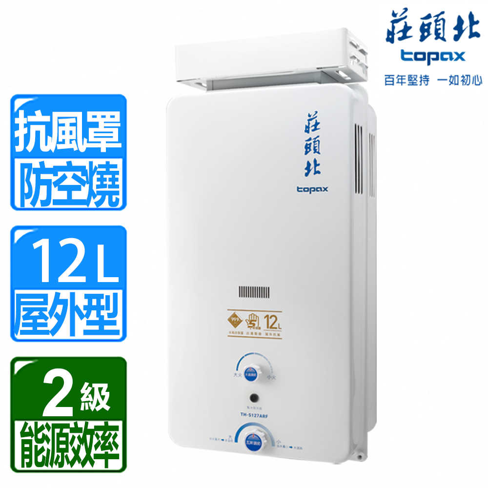【莊頭北】12L屋外加強抗風型熱水器(TH-5127ARF 原廠保固 含基本安裝)