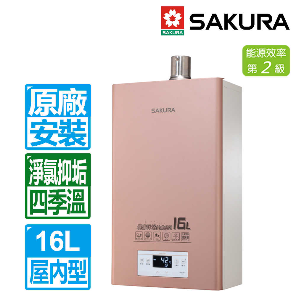 【SAKURA 櫻花 】16L四季溫美膚沐浴強制排氣熱水器DH1683 (原廠保固安裝)