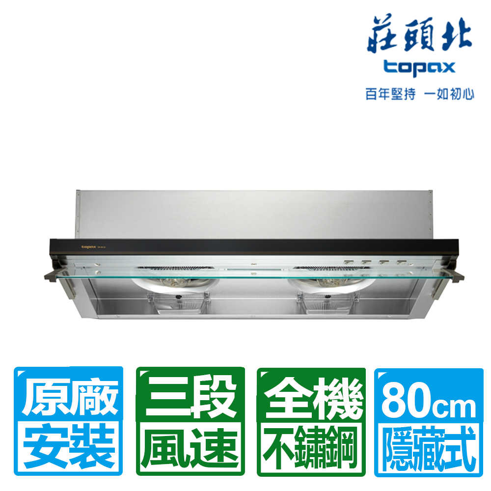 【莊頭北】80CM薄型黑色玻璃不鏽鋼隱藏式排油煙機(TR-5612L 原廠保固基本安裝)