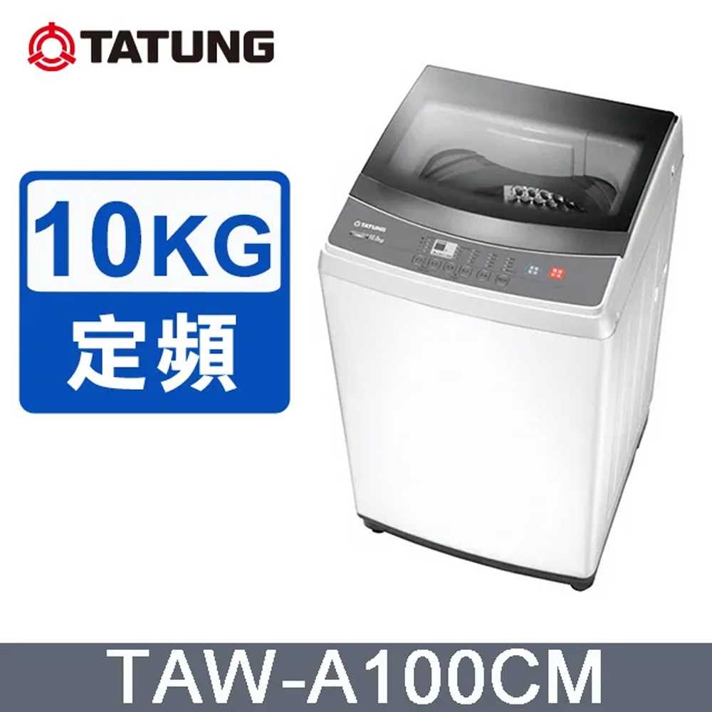 TATUNG大同 10KG微電腦FUZZY定頻洗衣機 (TAW-A100CM)~含拆箱定位安裝+免樓層費