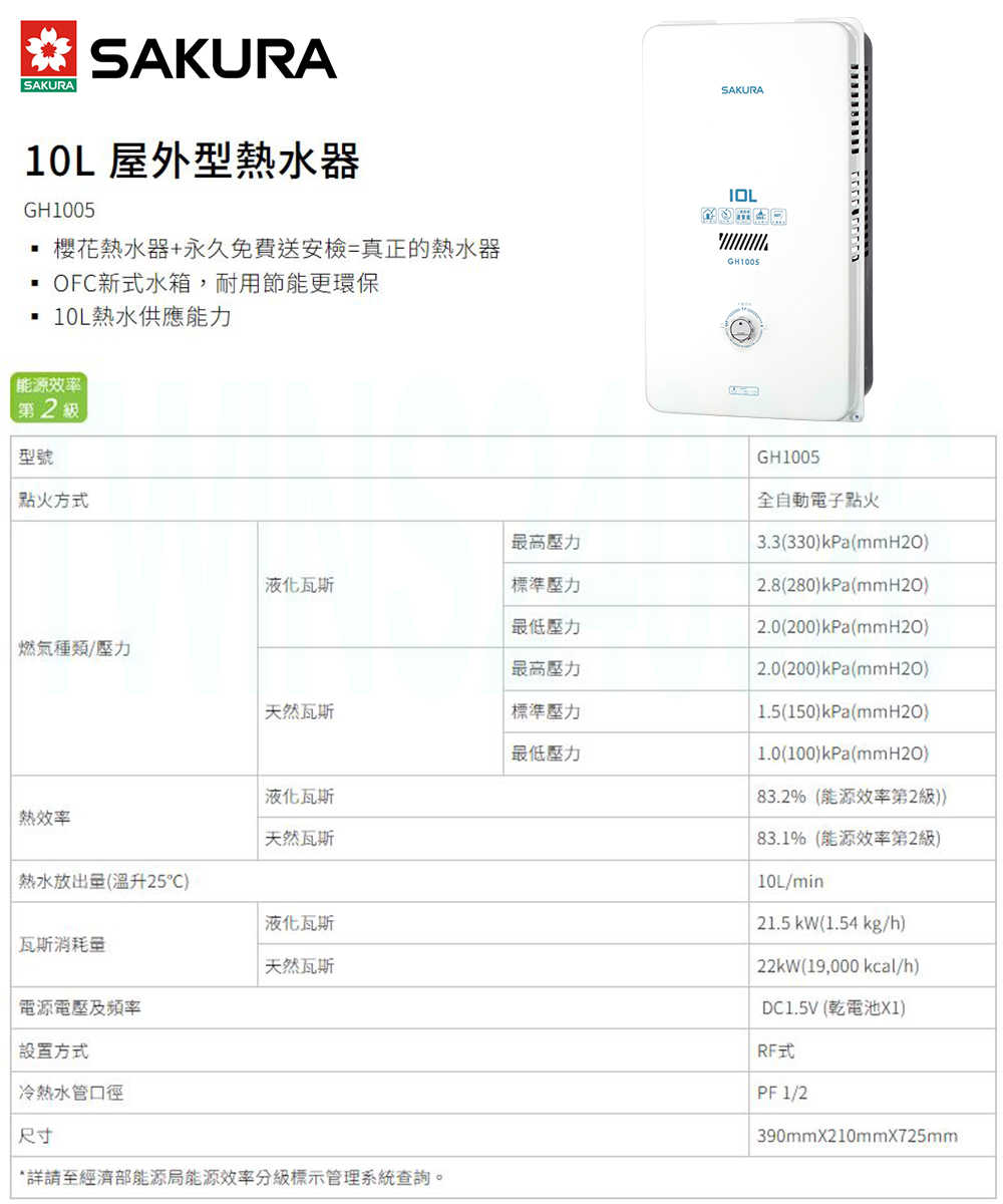 【SAKURA 櫻花】10L屋外型熱水器 GH1005 (原廠保固 基本安裝)