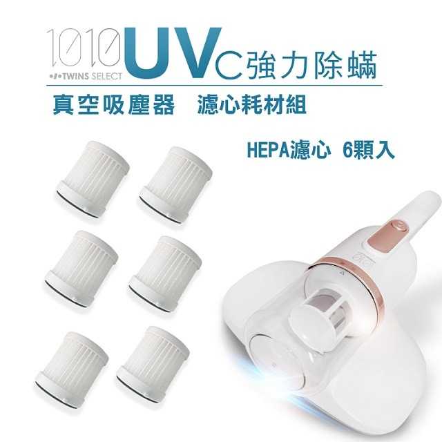 1010-TS UV-C強力除蹣塵器HEPA濾心6入(LA-2039H)