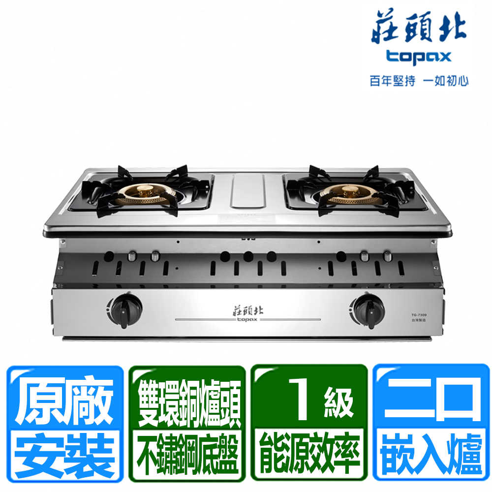 【莊頭北】一級能效溼鍋零秒點銅爐頭嵌入爐(TG-7309 原廠保固基本安裝)