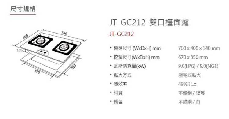 JT-GC212S 雙口不鏽鋼檯面爐 北北基地區安裝