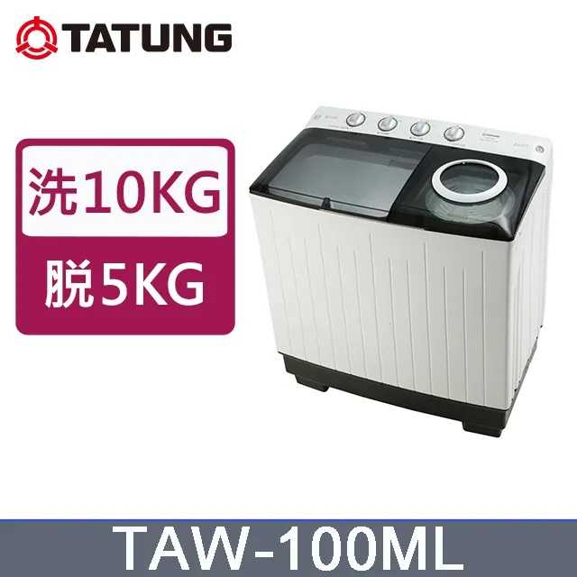 TATUNG大同 雙槽10KG洗衣機 (TAW-100ML)~含拆箱定位安裝+免樓層費
